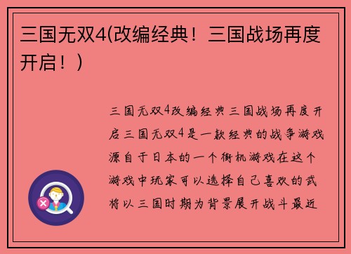 三国无双4(改编经典！三国战场再度开启！)