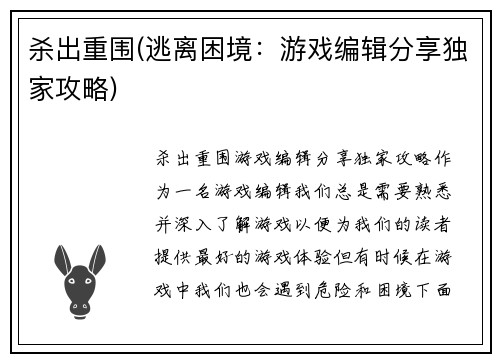 杀出重围(逃离困境：游戏编辑分享独家攻略)