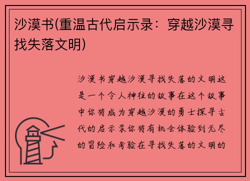 沙漠书(重温古代启示录：穿越沙漠寻找失落文明)