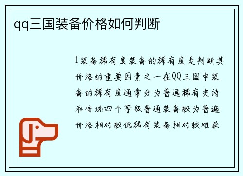 qq三国装备价格如何判断