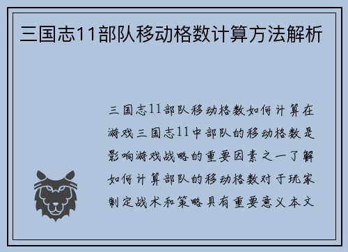 三国志11部队移动格数计算方法解析