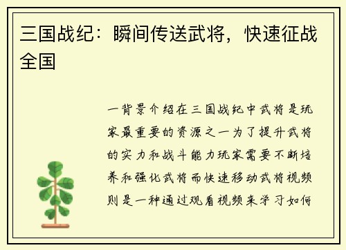 三国战纪：瞬间传送武将，快速征战全国