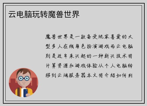 云电脑玩转魔兽世界